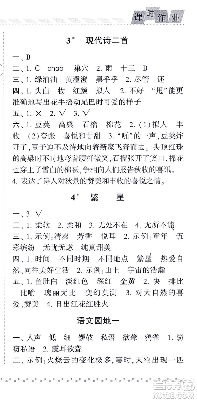 寧夏人民教育出版社2021經(jīng)綸學(xué)典課時作業(yè)四年級語文上冊RJ人教版答案