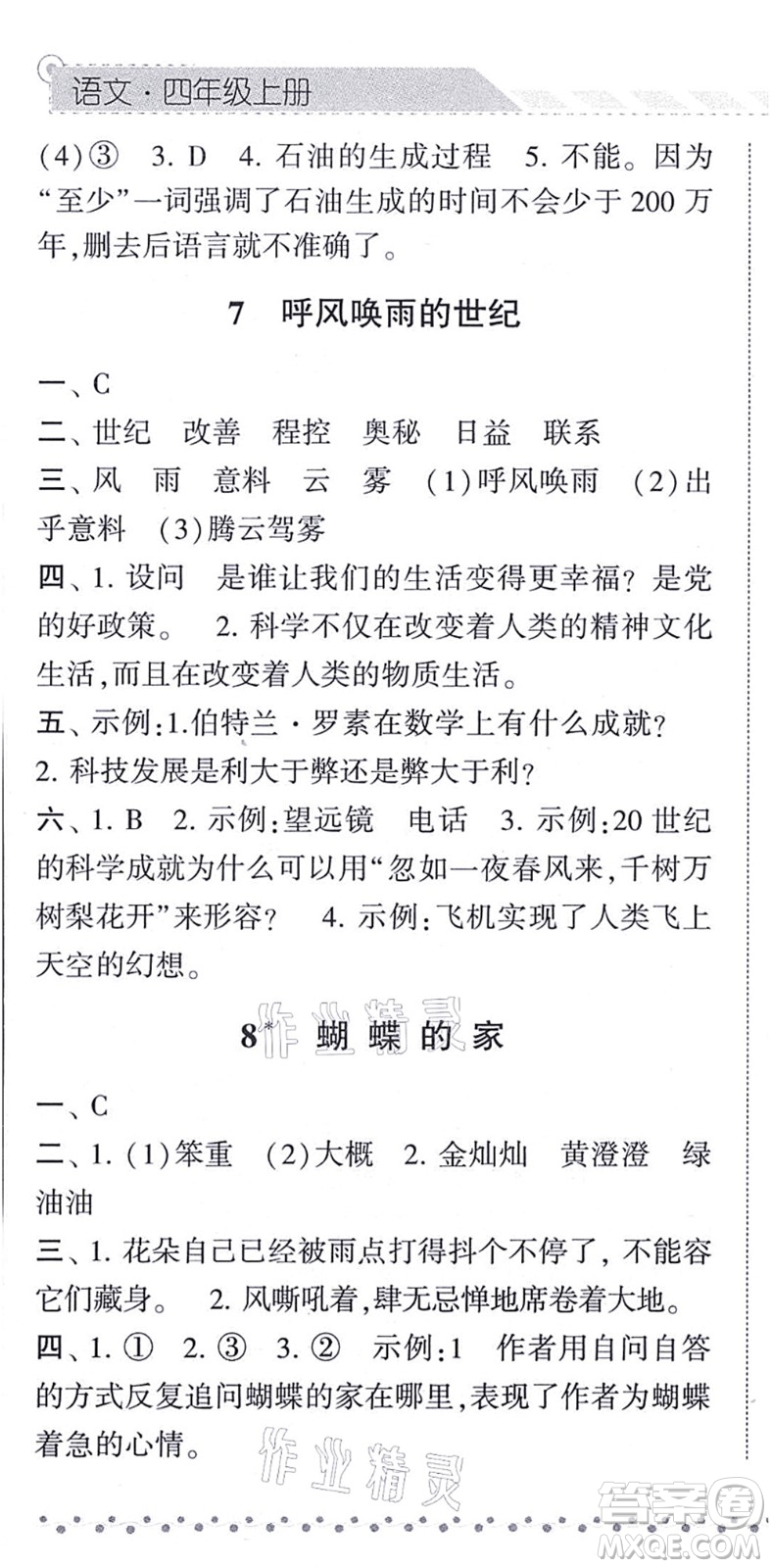 寧夏人民教育出版社2021經(jīng)綸學(xué)典課時作業(yè)四年級語文上冊RJ人教版答案