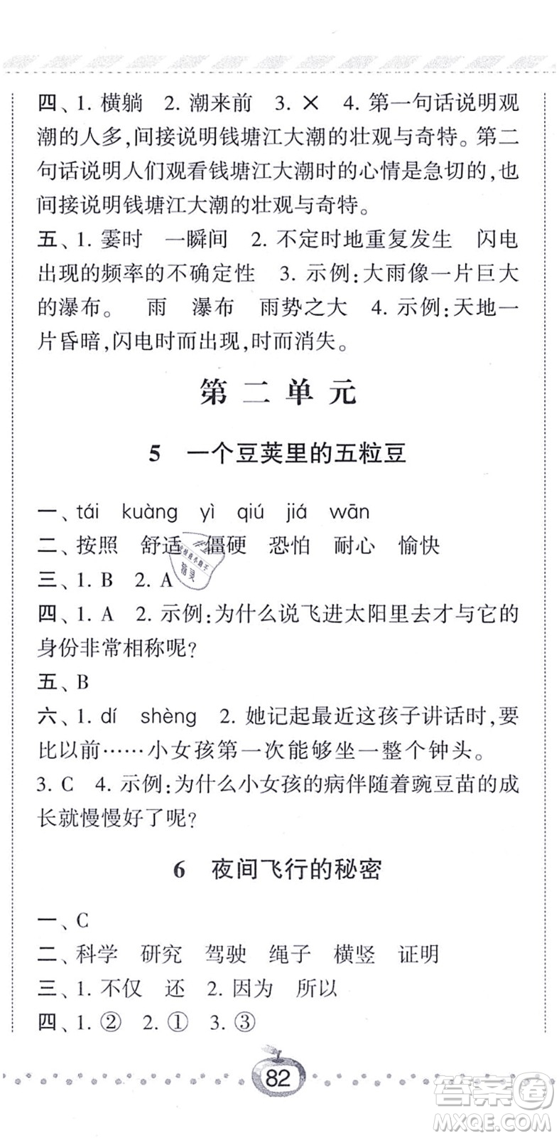 寧夏人民教育出版社2021經(jīng)綸學(xué)典課時作業(yè)四年級語文上冊RJ人教版答案