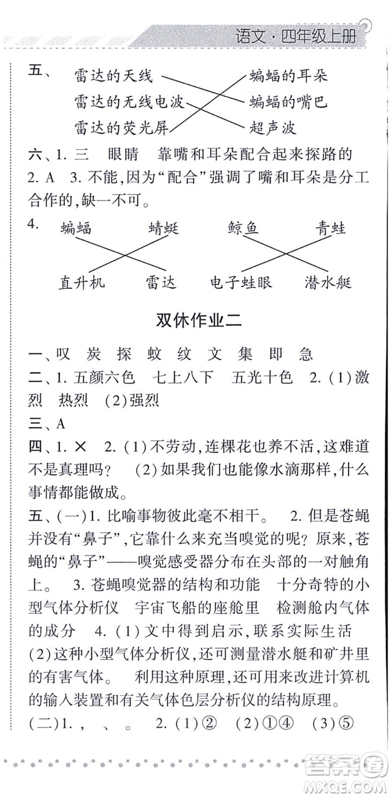 寧夏人民教育出版社2021經(jīng)綸學(xué)典課時作業(yè)四年級語文上冊RJ人教版答案