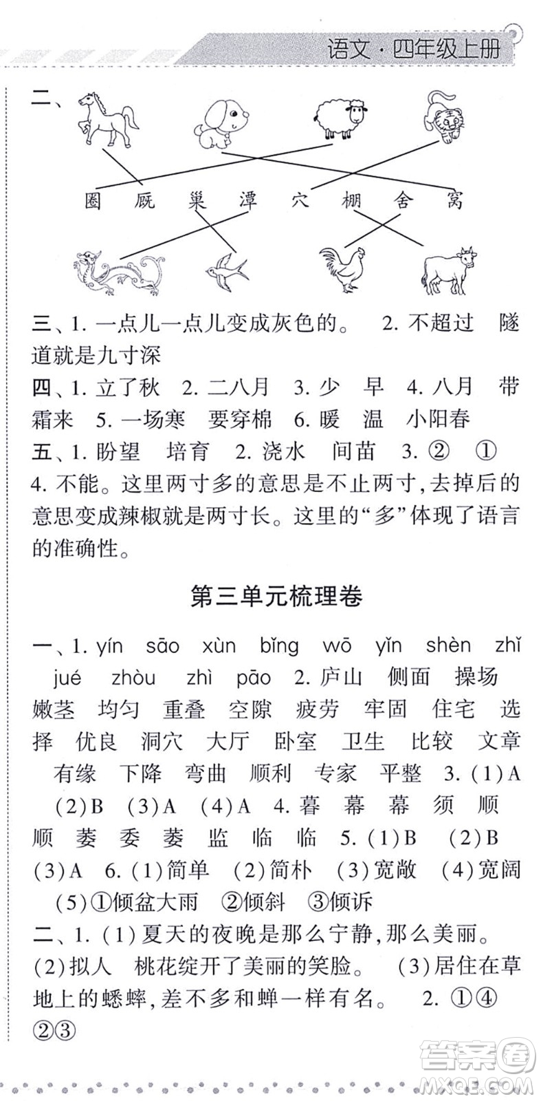 寧夏人民教育出版社2021經(jīng)綸學(xué)典課時作業(yè)四年級語文上冊RJ人教版答案