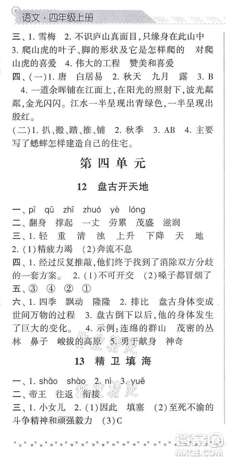 寧夏人民教育出版社2021經(jīng)綸學(xué)典課時作業(yè)四年級語文上冊RJ人教版答案