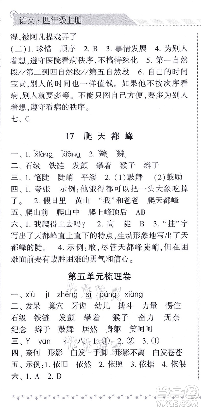 寧夏人民教育出版社2021經(jīng)綸學(xué)典課時作業(yè)四年級語文上冊RJ人教版答案