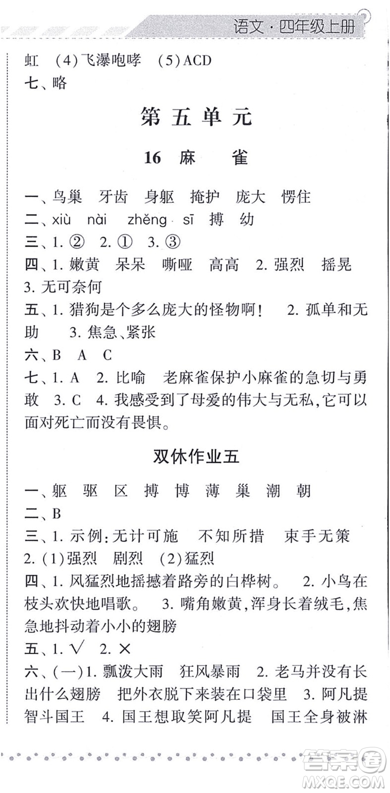 寧夏人民教育出版社2021經(jīng)綸學(xué)典課時作業(yè)四年級語文上冊RJ人教版答案