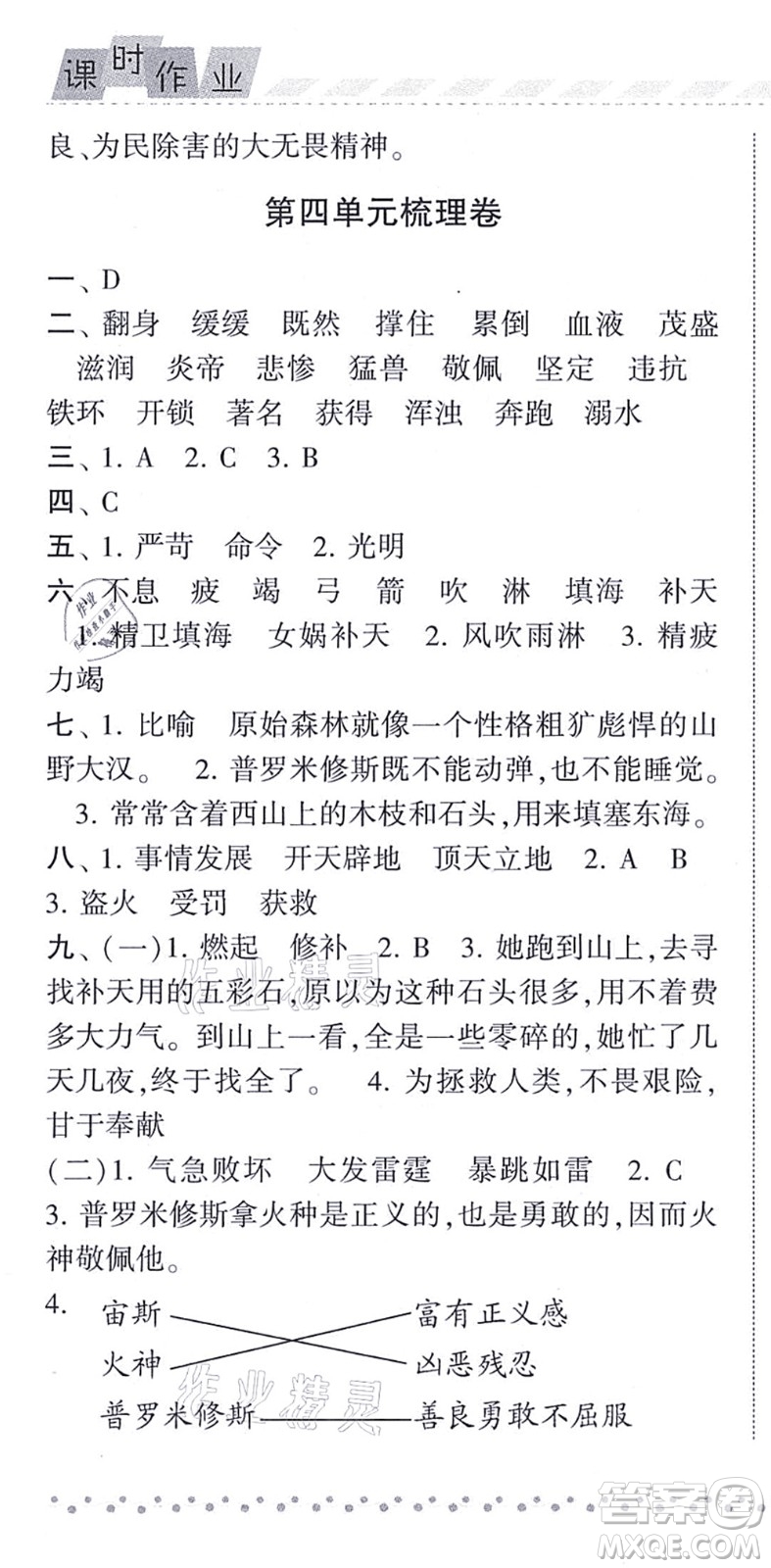 寧夏人民教育出版社2021經(jīng)綸學(xué)典課時作業(yè)四年級語文上冊RJ人教版答案