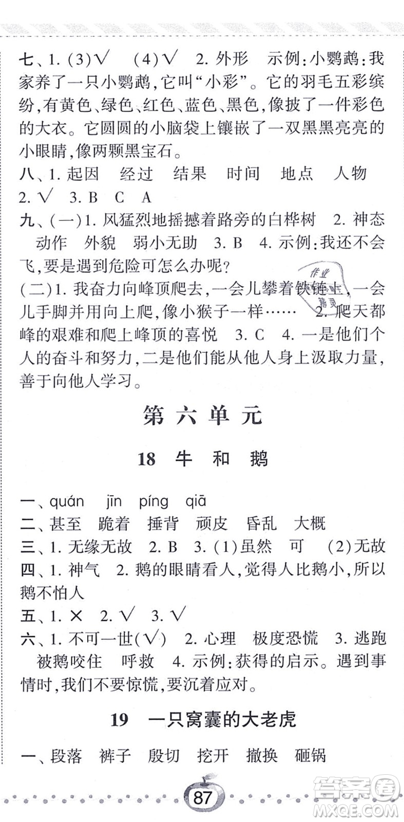 寧夏人民教育出版社2021經(jīng)綸學(xué)典課時作業(yè)四年級語文上冊RJ人教版答案