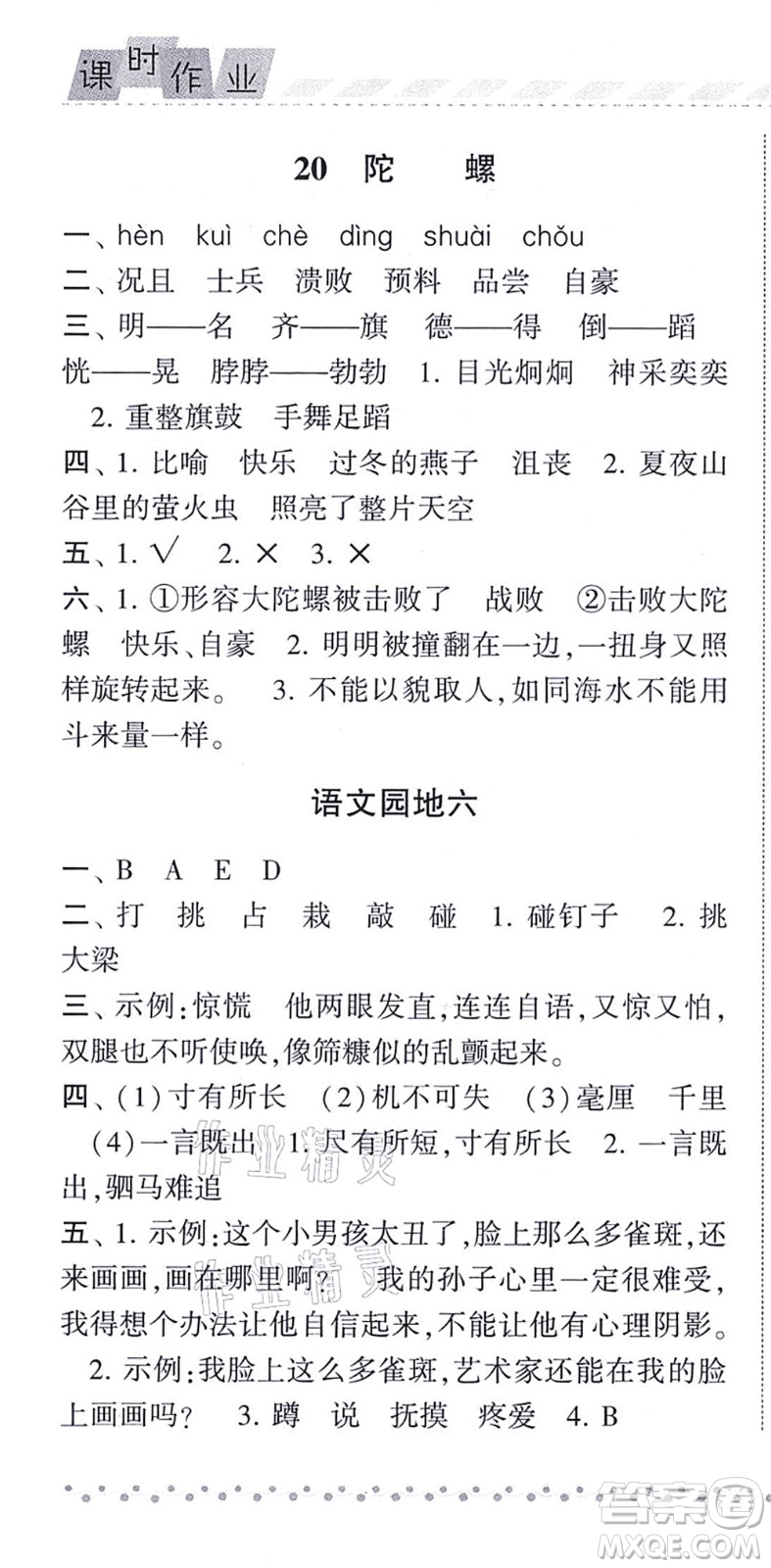 寧夏人民教育出版社2021經(jīng)綸學(xué)典課時作業(yè)四年級語文上冊RJ人教版答案