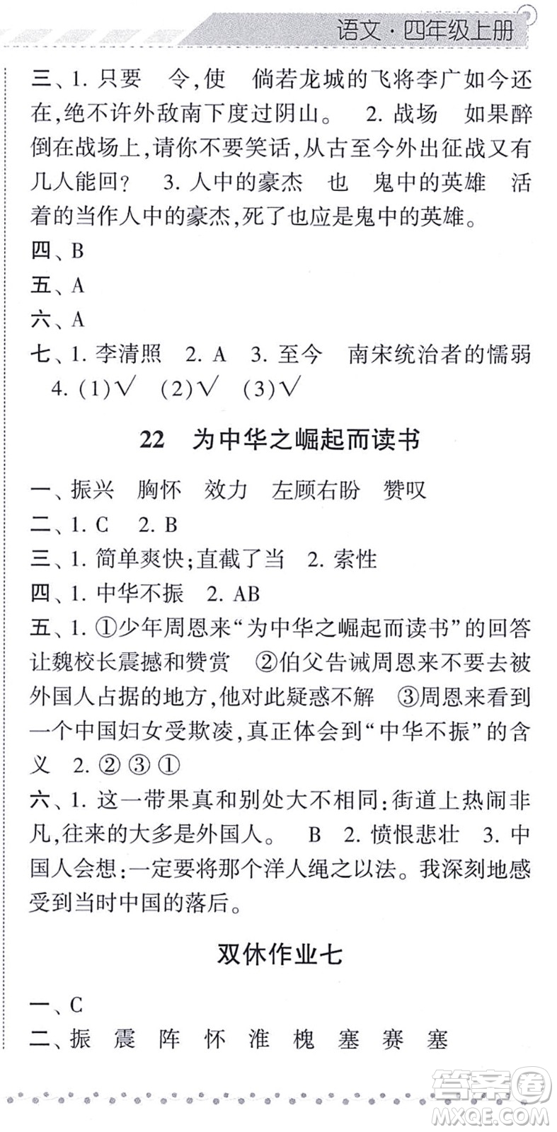 寧夏人民教育出版社2021經(jīng)綸學(xué)典課時作業(yè)四年級語文上冊RJ人教版答案