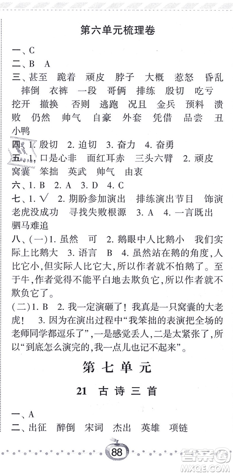 寧夏人民教育出版社2021經(jīng)綸學(xué)典課時作業(yè)四年級語文上冊RJ人教版答案