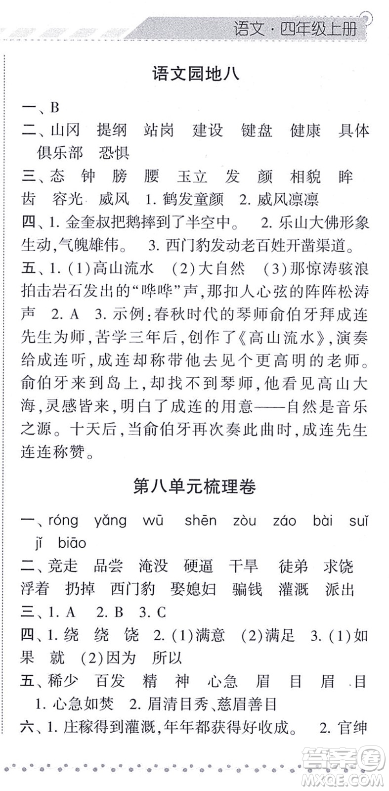 寧夏人民教育出版社2021經(jīng)綸學(xué)典課時作業(yè)四年級語文上冊RJ人教版答案