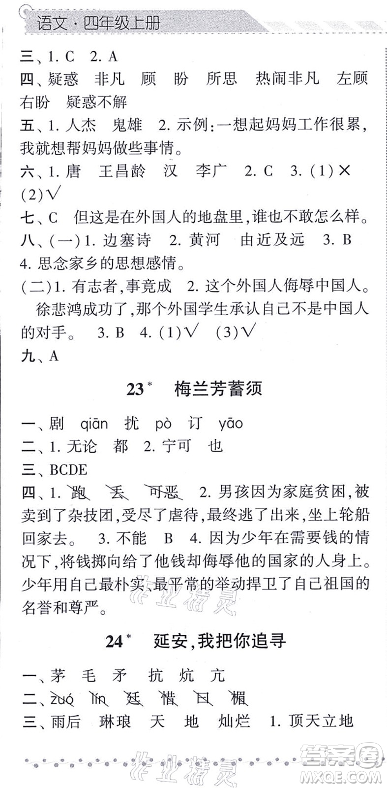 寧夏人民教育出版社2021經(jīng)綸學(xué)典課時作業(yè)四年級語文上冊RJ人教版答案