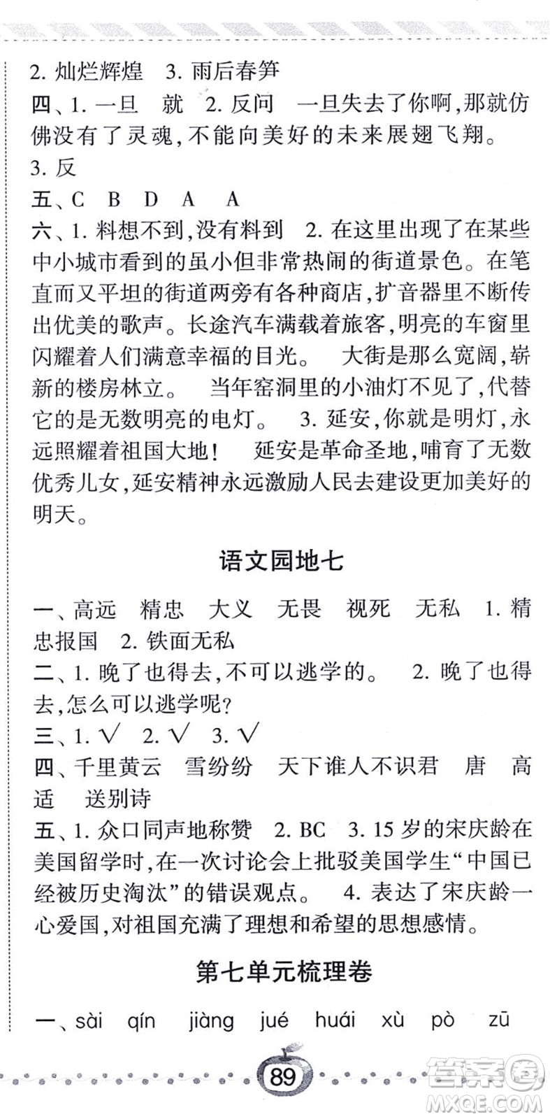 寧夏人民教育出版社2021經(jīng)綸學(xué)典課時作業(yè)四年級語文上冊RJ人教版答案