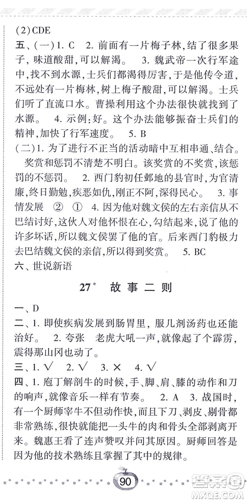 寧夏人民教育出版社2021經(jīng)綸學(xué)典課時作業(yè)四年級語文上冊RJ人教版答案