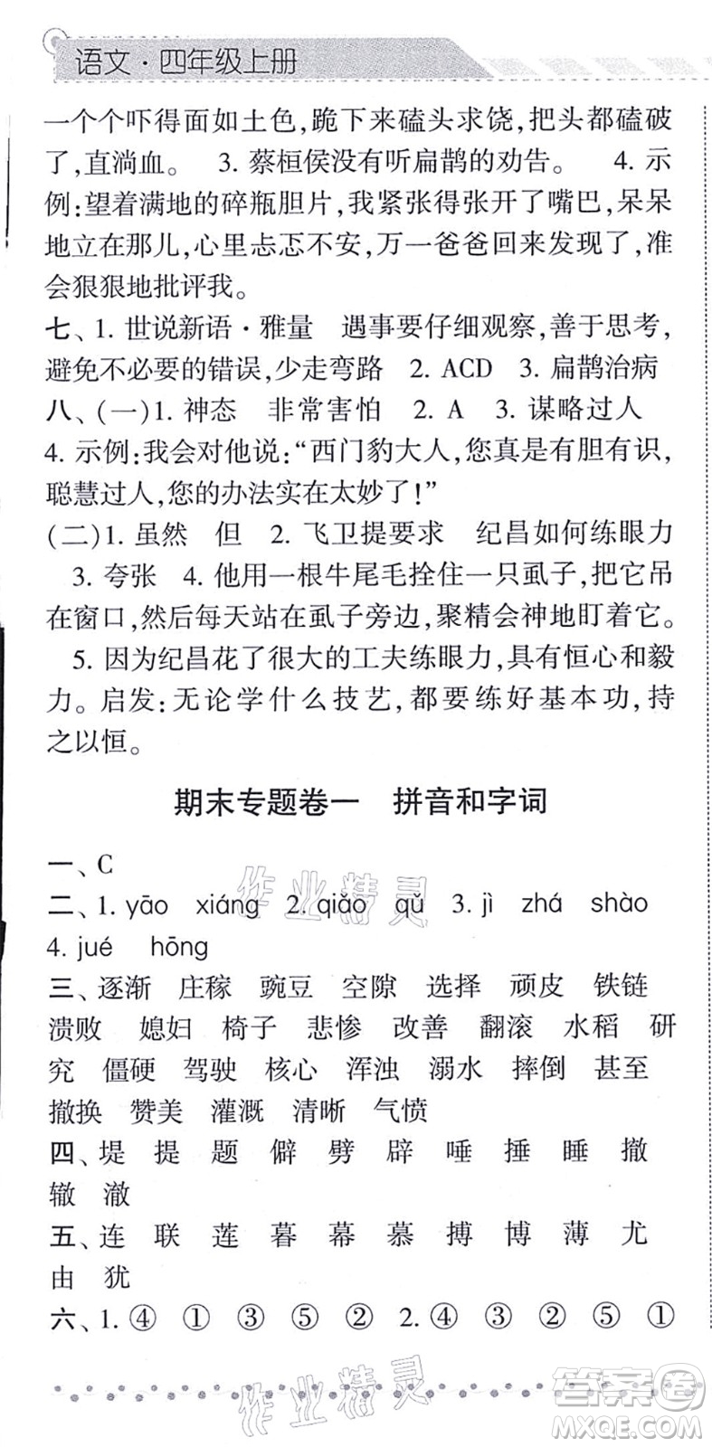 寧夏人民教育出版社2021經(jīng)綸學(xué)典課時作業(yè)四年級語文上冊RJ人教版答案