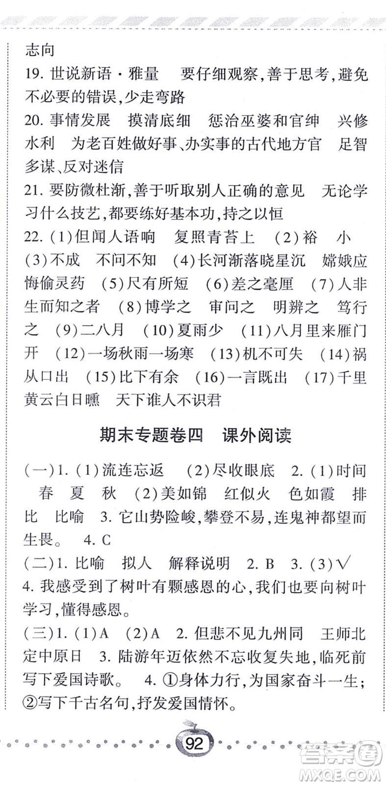 寧夏人民教育出版社2021經(jīng)綸學(xué)典課時作業(yè)四年級語文上冊RJ人教版答案