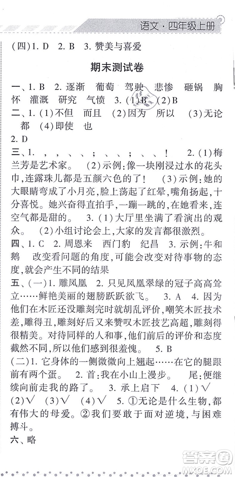 寧夏人民教育出版社2021經(jīng)綸學(xué)典課時作業(yè)四年級語文上冊RJ人教版答案