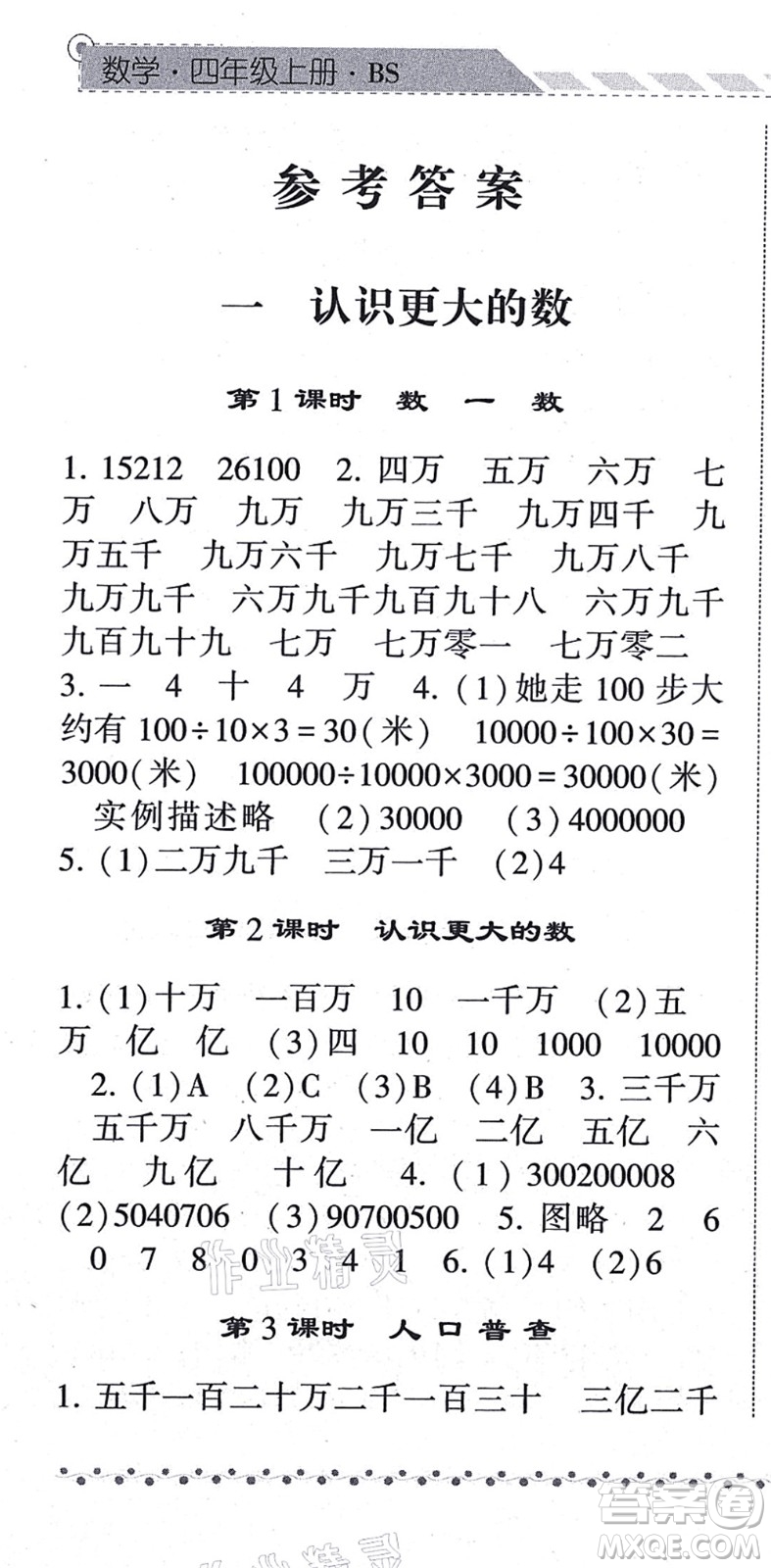 寧夏人民教育出版社2021經(jīng)綸學典課時作業(yè)四年級數(shù)學上冊BS北師版答案