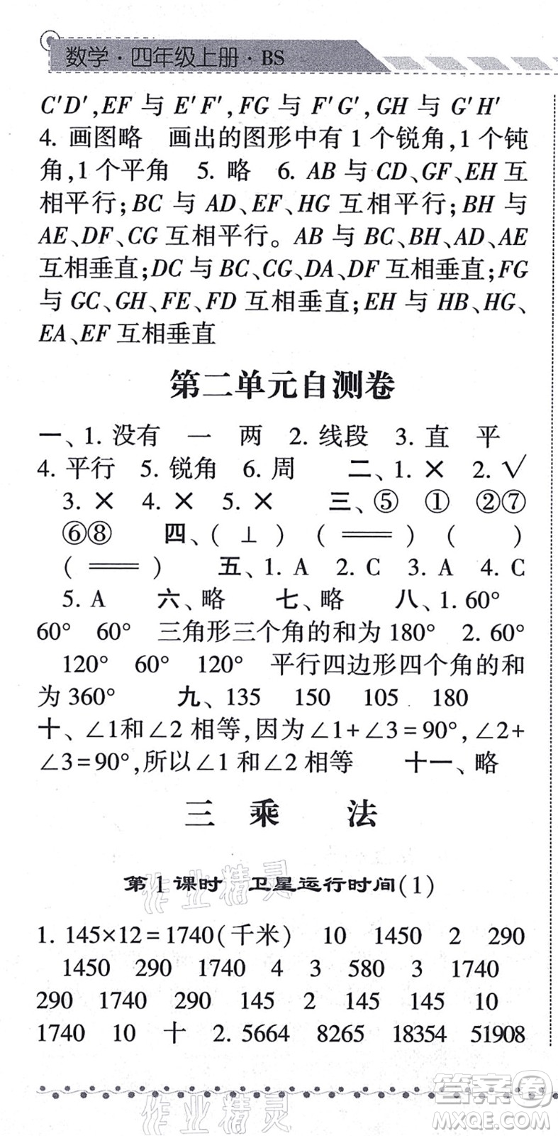 寧夏人民教育出版社2021經(jīng)綸學典課時作業(yè)四年級數(shù)學上冊BS北師版答案