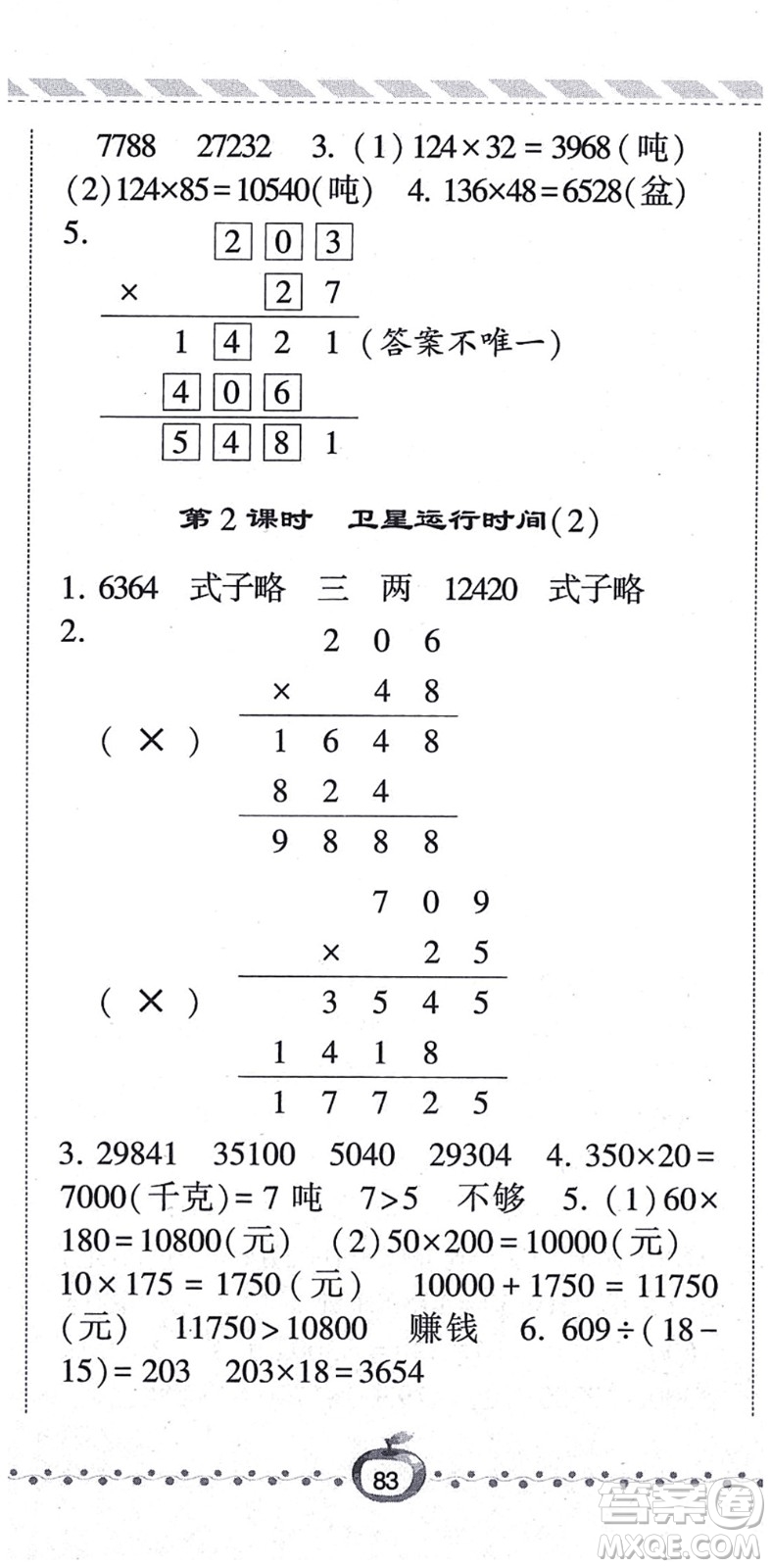 寧夏人民教育出版社2021經(jīng)綸學典課時作業(yè)四年級數(shù)學上冊BS北師版答案