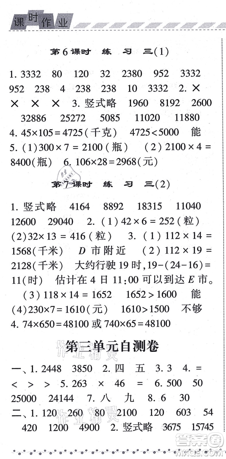 寧夏人民教育出版社2021經(jīng)綸學典課時作業(yè)四年級數(shù)學上冊BS北師版答案