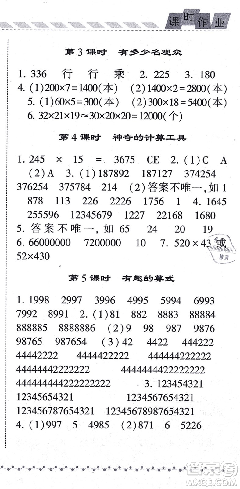 寧夏人民教育出版社2021經(jīng)綸學典課時作業(yè)四年級數(shù)學上冊BS北師版答案