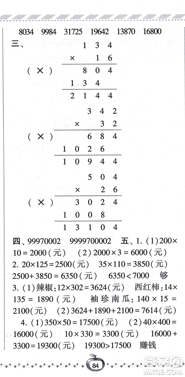 寧夏人民教育出版社2021經(jīng)綸學典課時作業(yè)四年級數(shù)學上冊BS北師版答案