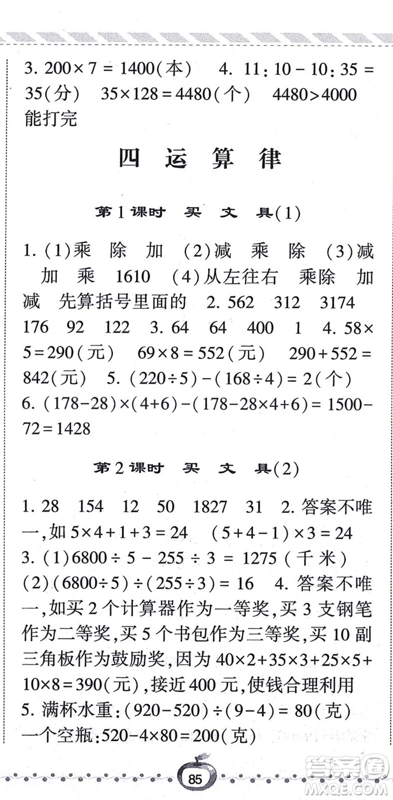 寧夏人民教育出版社2021經(jīng)綸學典課時作業(yè)四年級數(shù)學上冊BS北師版答案