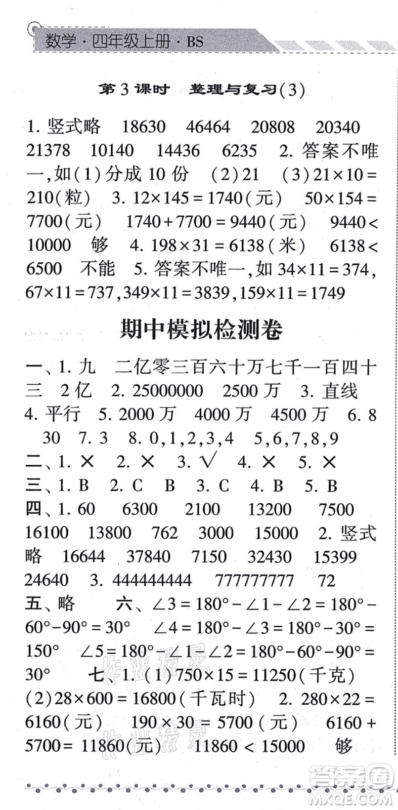 寧夏人民教育出版社2021經(jīng)綸學典課時作業(yè)四年級數(shù)學上冊BS北師版答案