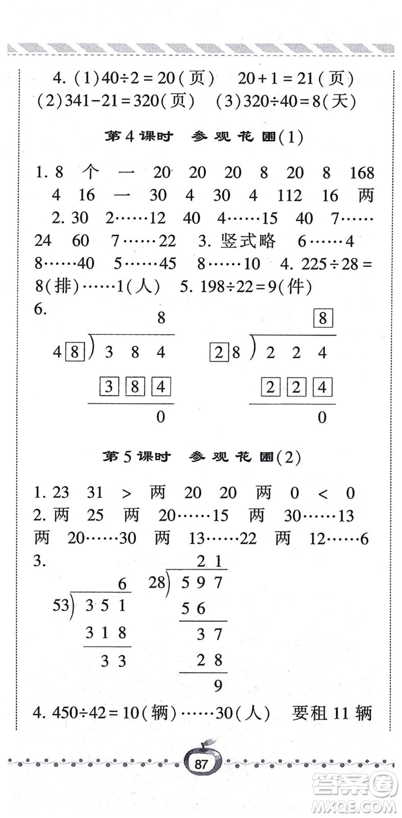 寧夏人民教育出版社2021經(jīng)綸學典課時作業(yè)四年級數(shù)學上冊BS北師版答案