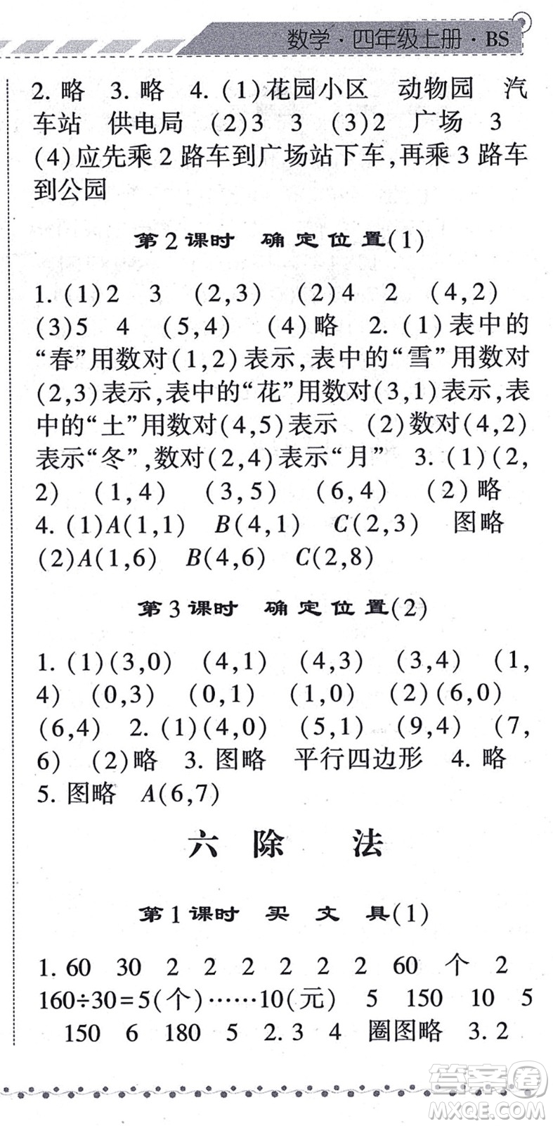 寧夏人民教育出版社2021經(jīng)綸學典課時作業(yè)四年級數(shù)學上冊BS北師版答案