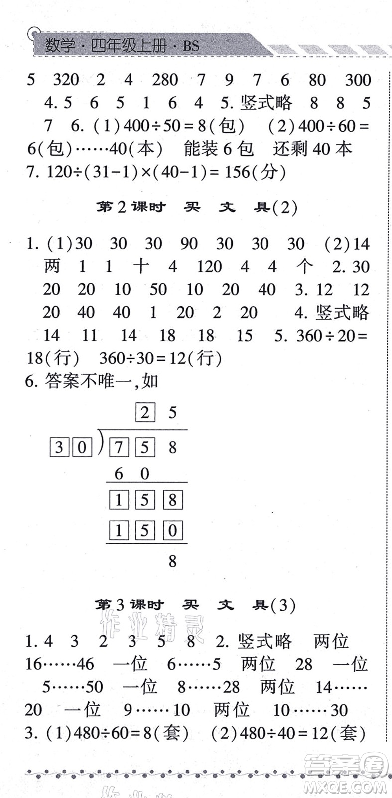 寧夏人民教育出版社2021經(jīng)綸學典課時作業(yè)四年級數(shù)學上冊BS北師版答案