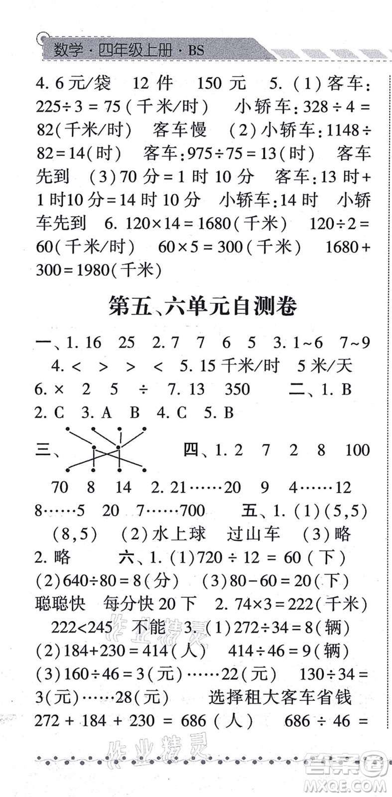 寧夏人民教育出版社2021經(jīng)綸學典課時作業(yè)四年級數(shù)學上冊BS北師版答案