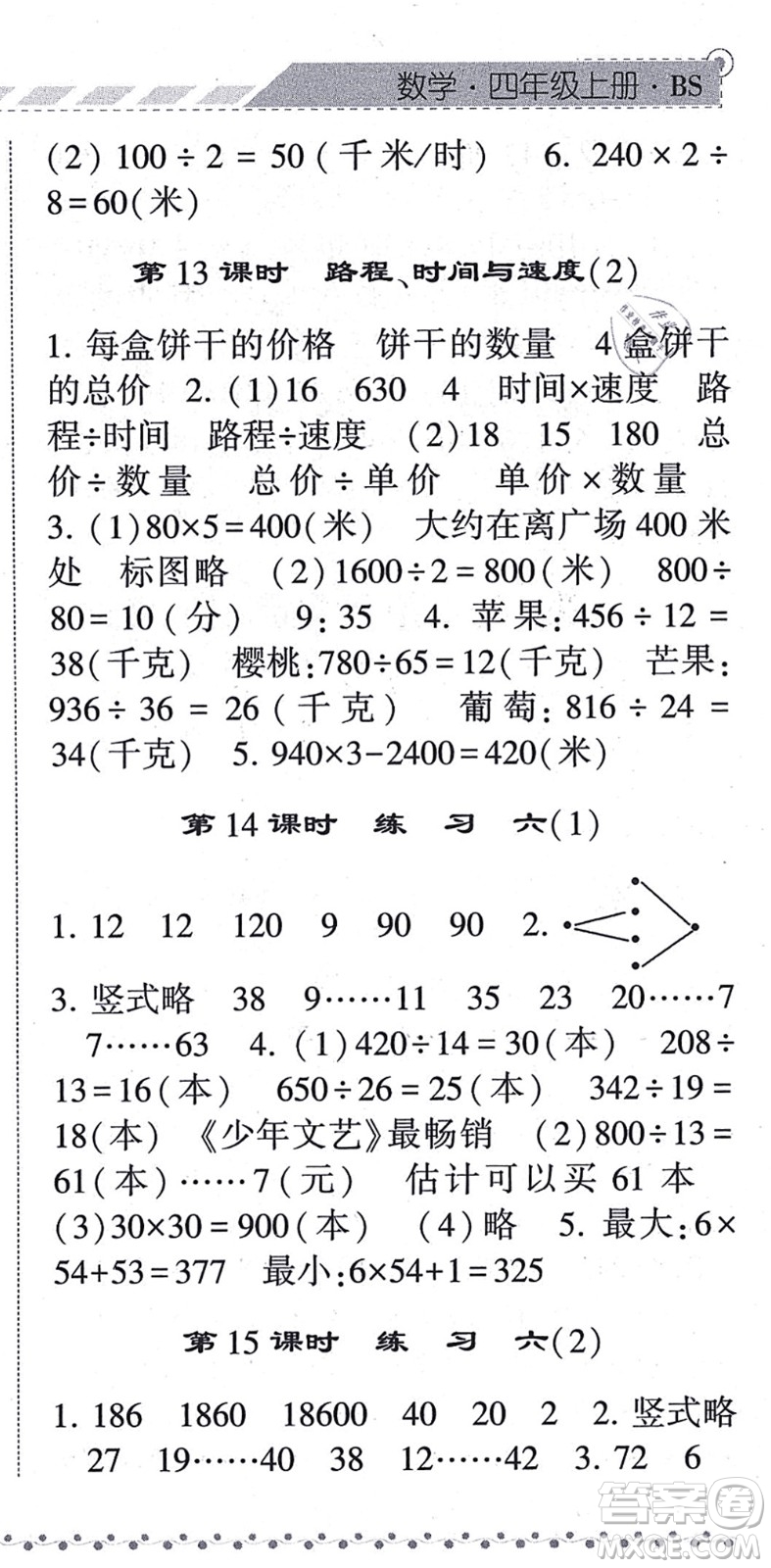 寧夏人民教育出版社2021經(jīng)綸學典課時作業(yè)四年級數(shù)學上冊BS北師版答案