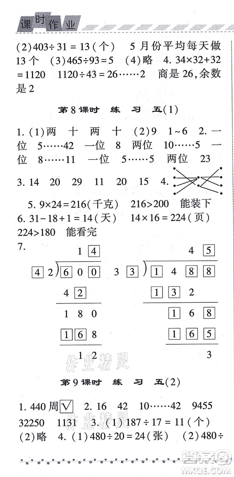 寧夏人民教育出版社2021經(jīng)綸學典課時作業(yè)四年級數(shù)學上冊BS北師版答案