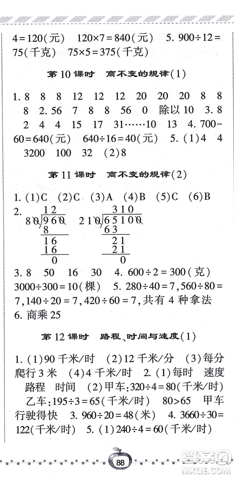 寧夏人民教育出版社2021經(jīng)綸學典課時作業(yè)四年級數(shù)學上冊BS北師版答案