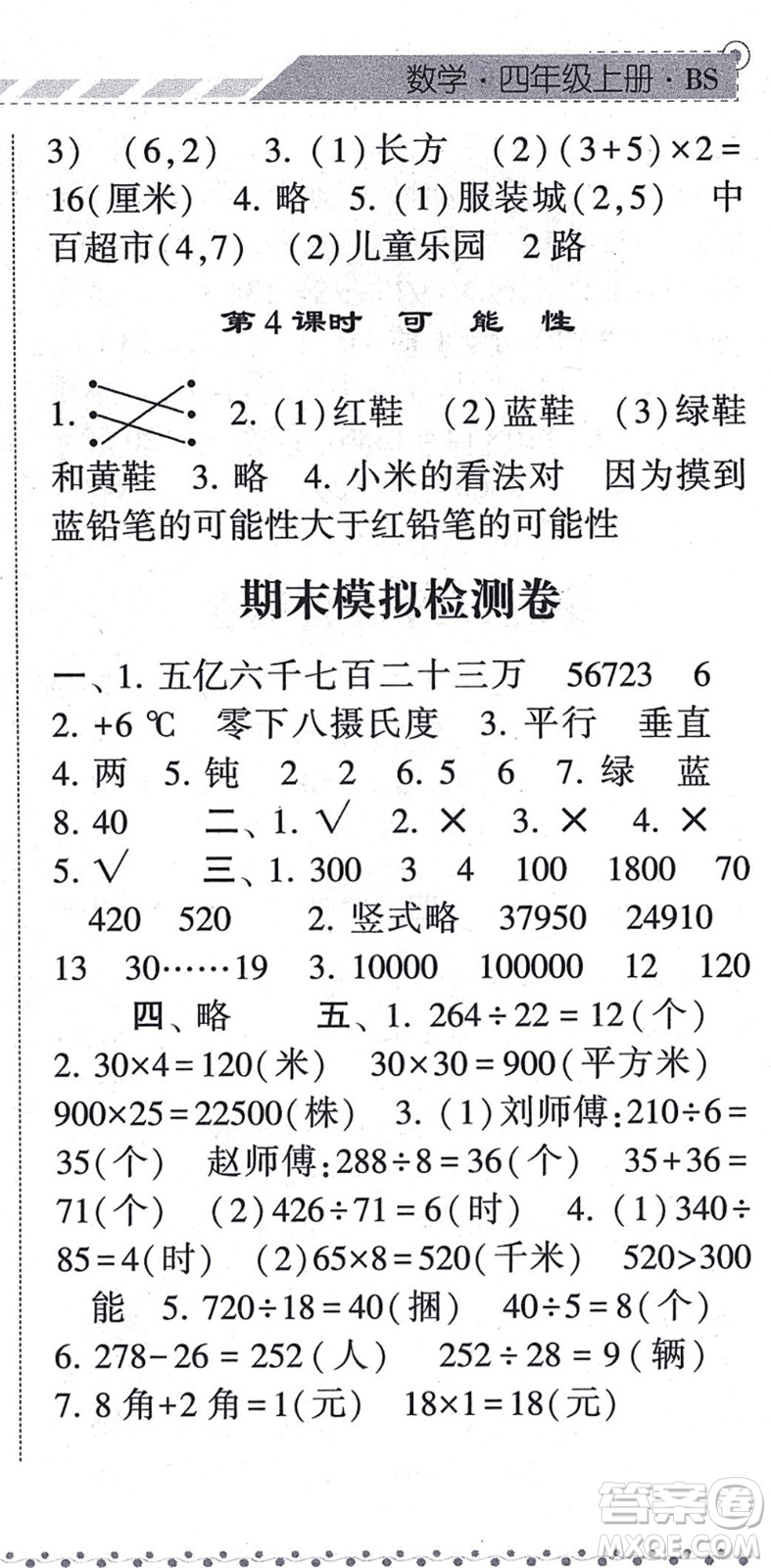 寧夏人民教育出版社2021經(jīng)綸學典課時作業(yè)四年級數(shù)學上冊BS北師版答案