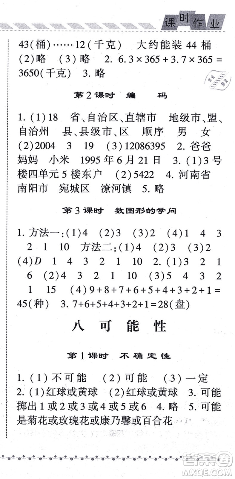 寧夏人民教育出版社2021經(jīng)綸學典課時作業(yè)四年級數(shù)學上冊BS北師版答案