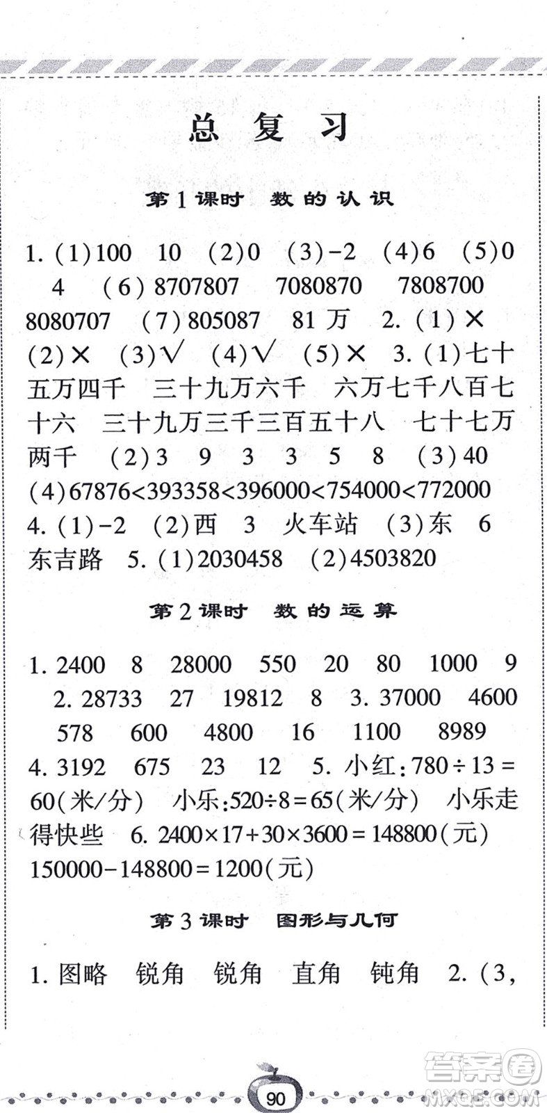 寧夏人民教育出版社2021經(jīng)綸學典課時作業(yè)四年級數(shù)學上冊BS北師版答案