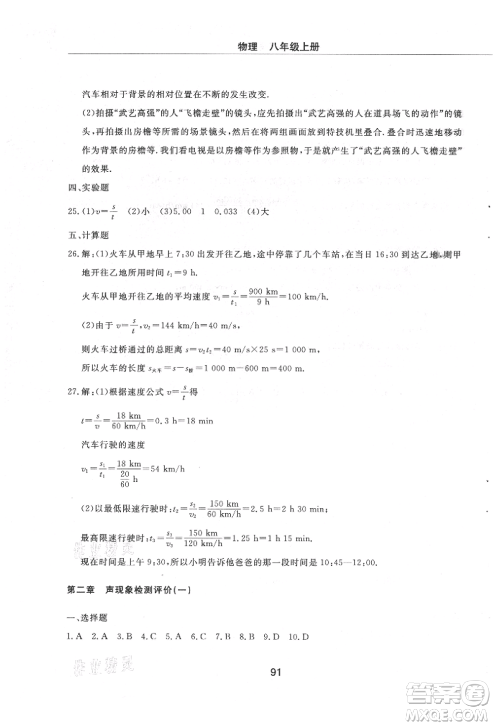 明天出版社2021初中同步練習(xí)冊配套檢測卷五四學(xué)制八年級物理上冊魯教版參考答案