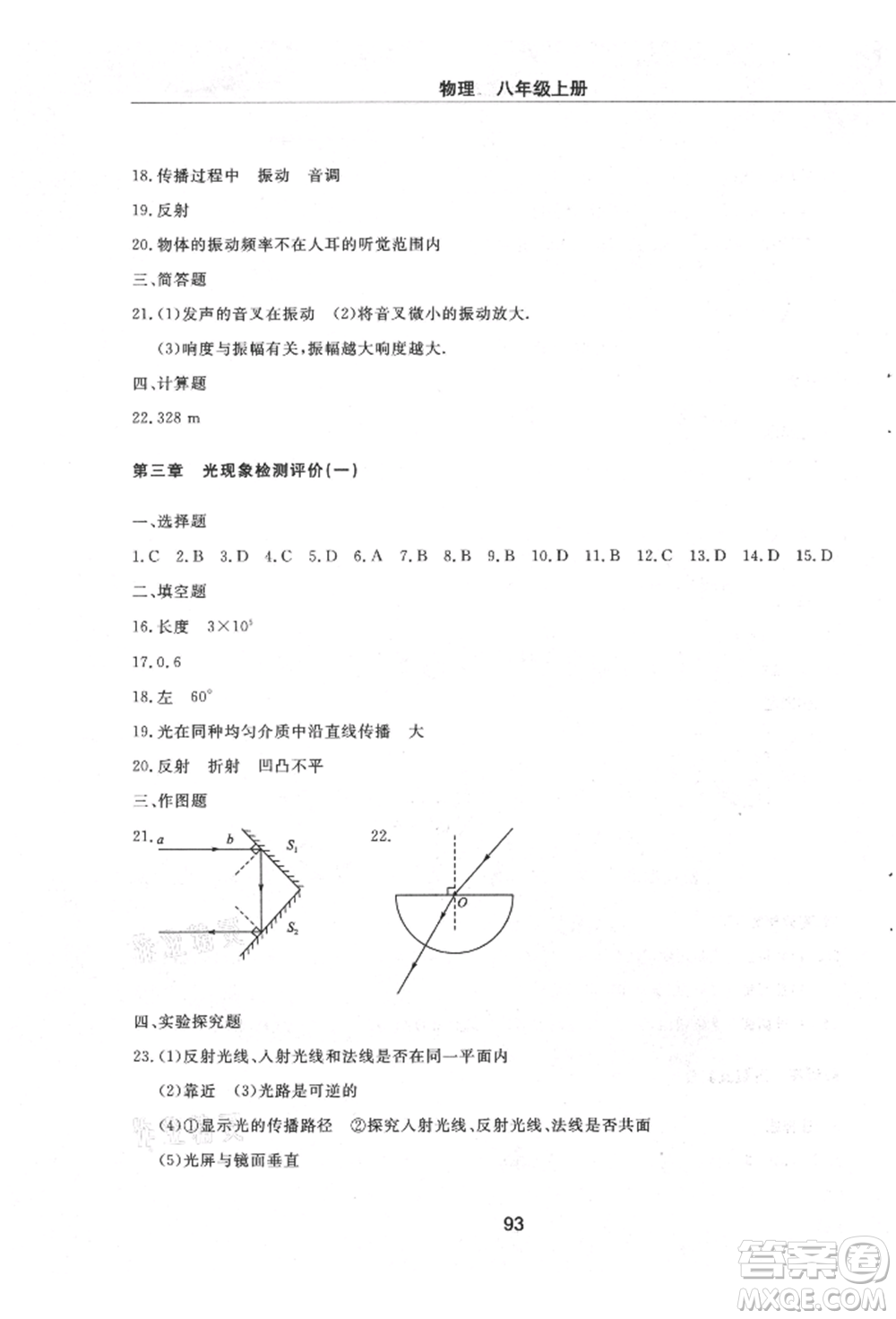 明天出版社2021初中同步練習(xí)冊配套檢測卷五四學(xué)制八年級物理上冊魯教版參考答案