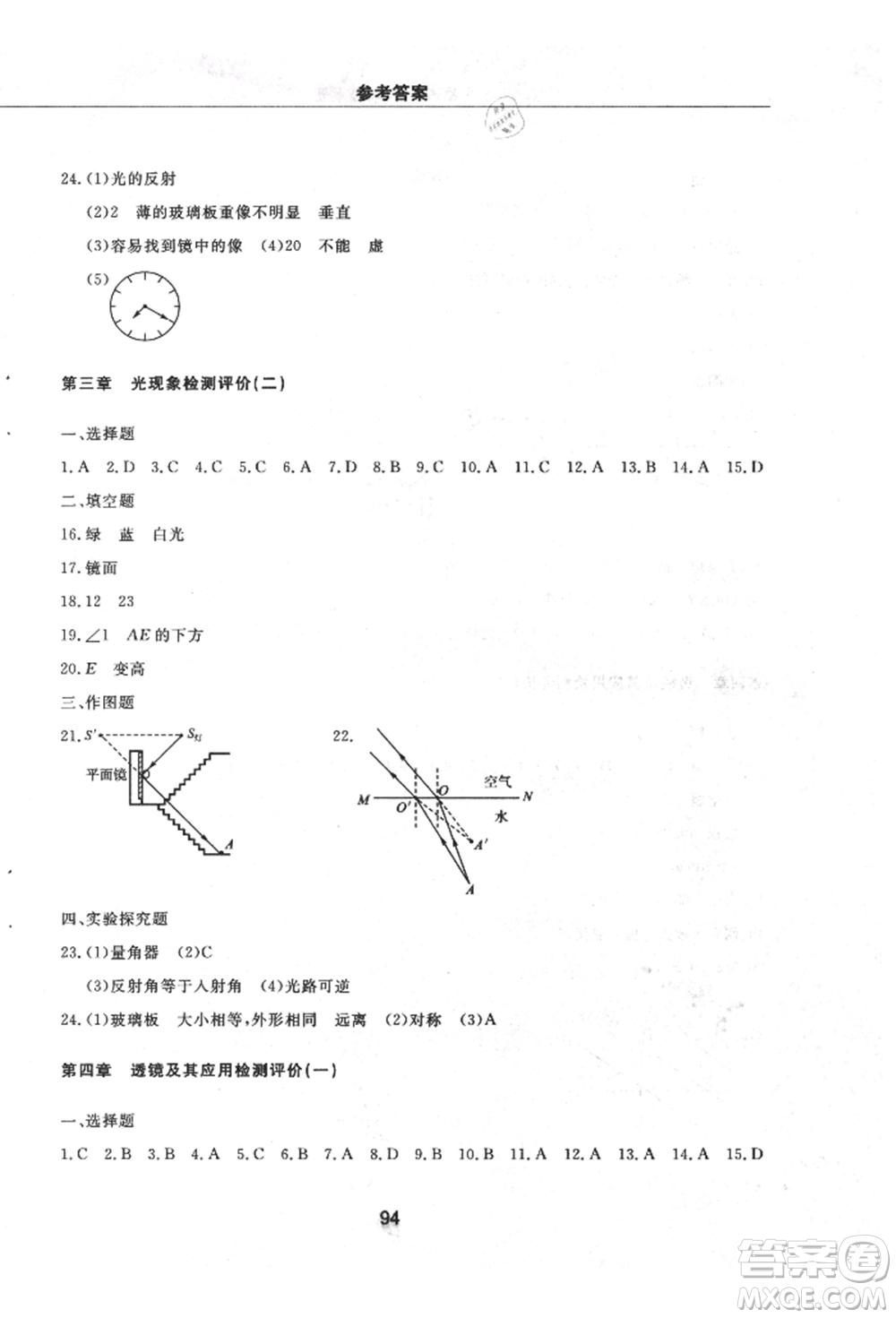 明天出版社2021初中同步練習(xí)冊配套檢測卷五四學(xué)制八年級物理上冊魯教版參考答案