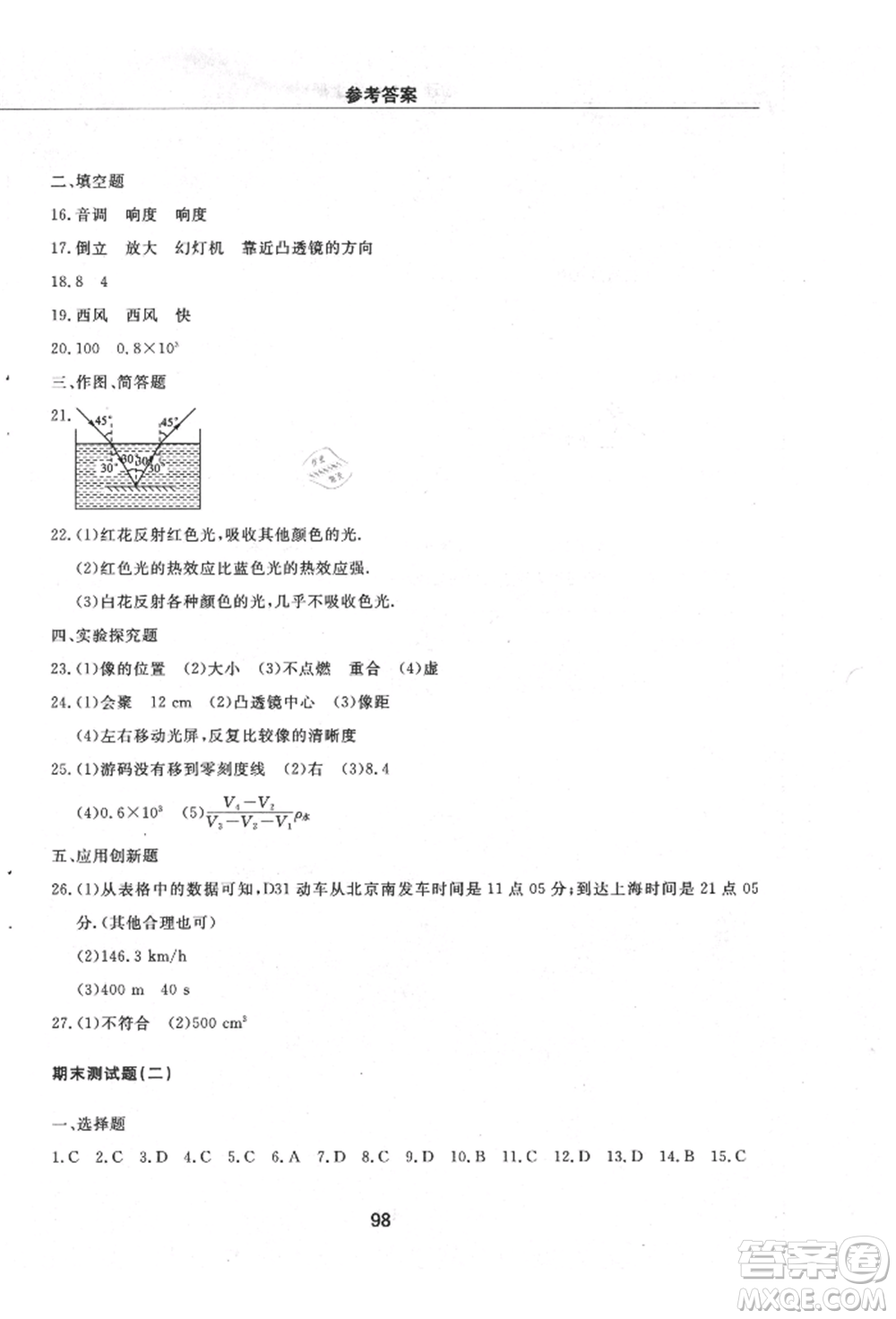 明天出版社2021初中同步練習(xí)冊配套檢測卷五四學(xué)制八年級物理上冊魯教版參考答案