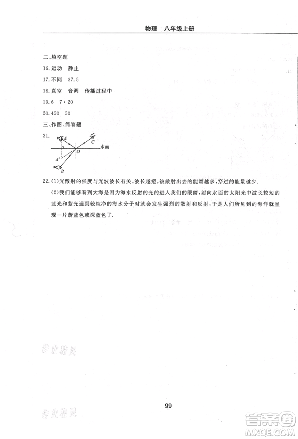 明天出版社2021初中同步練習(xí)冊配套檢測卷五四學(xué)制八年級物理上冊魯教版參考答案