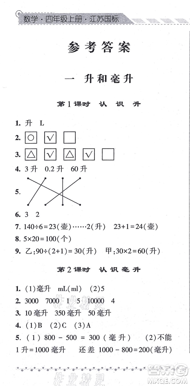 寧夏人民教育出版社2021經綸學典課時作業(yè)四年級數(shù)學上冊江蘇國標版答案