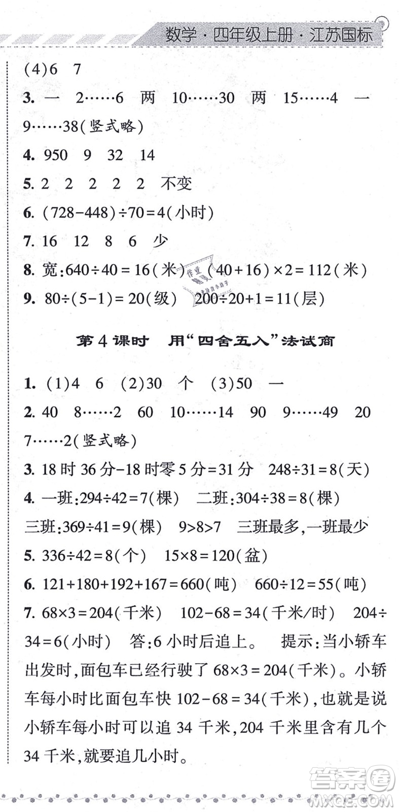 寧夏人民教育出版社2021經綸學典課時作業(yè)四年級數(shù)學上冊江蘇國標版答案