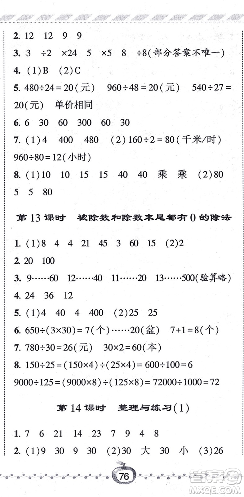 寧夏人民教育出版社2021經綸學典課時作業(yè)四年級數(shù)學上冊江蘇國標版答案