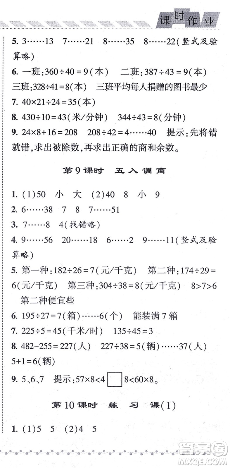 寧夏人民教育出版社2021經綸學典課時作業(yè)四年級數(shù)學上冊江蘇國標版答案