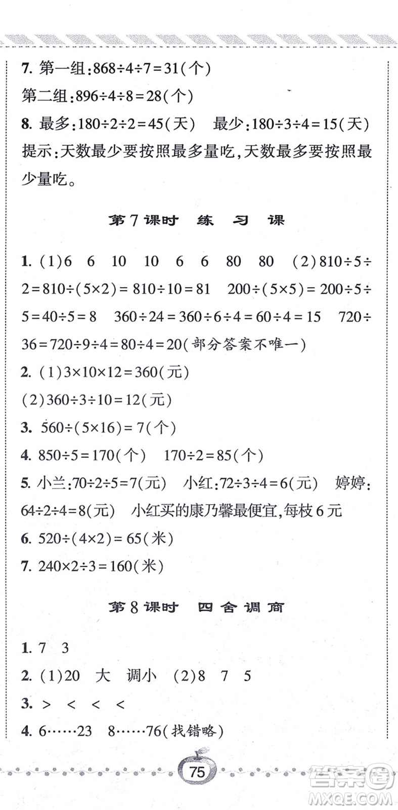 寧夏人民教育出版社2021經綸學典課時作業(yè)四年級數(shù)學上冊江蘇國標版答案