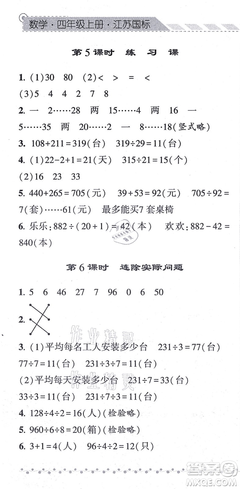 寧夏人民教育出版社2021經綸學典課時作業(yè)四年級數(shù)學上冊江蘇國標版答案