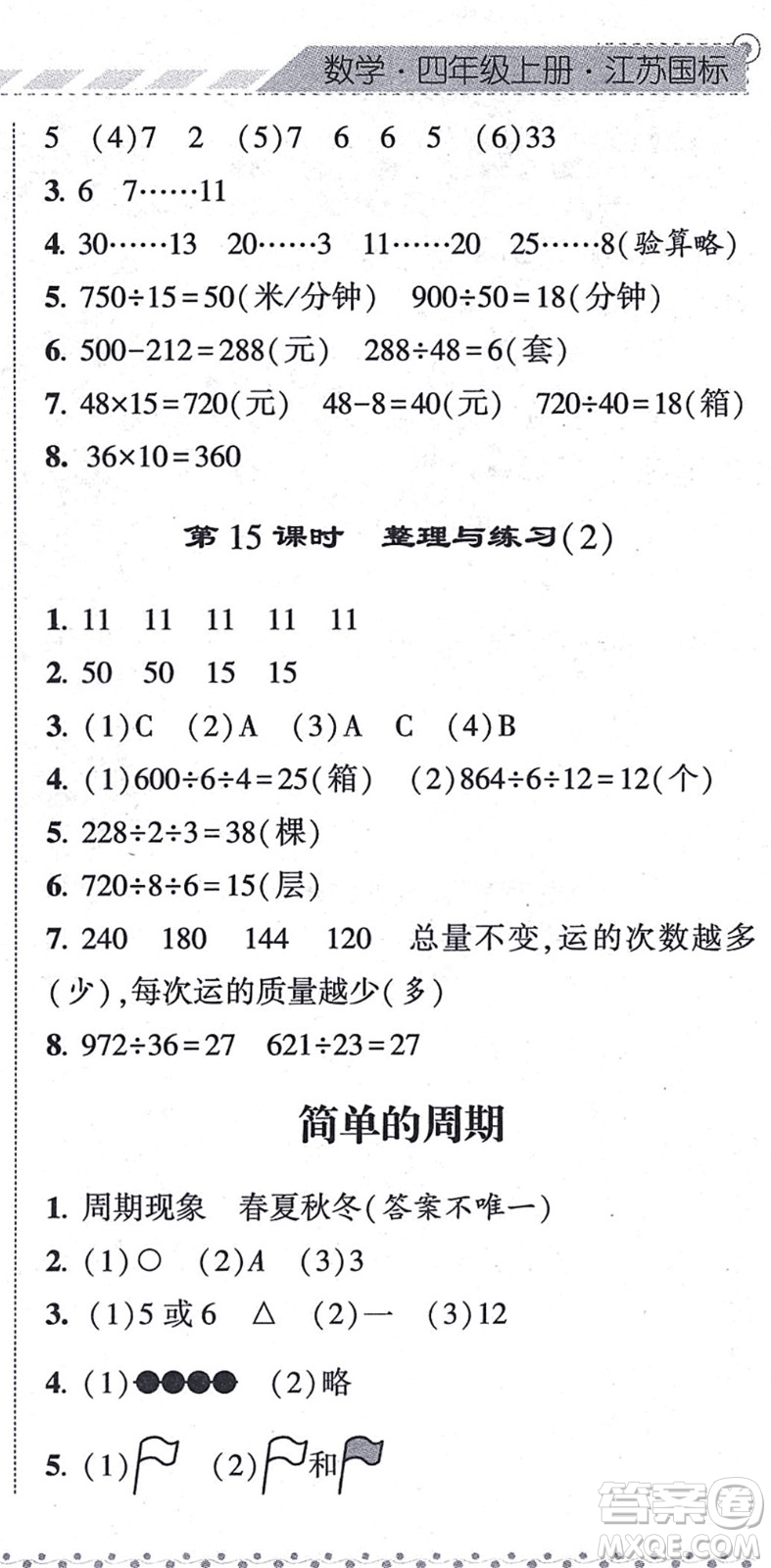 寧夏人民教育出版社2021經綸學典課時作業(yè)四年級數(shù)學上冊江蘇國標版答案